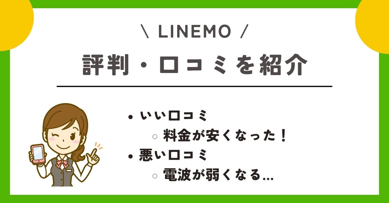 LINEMO　評判