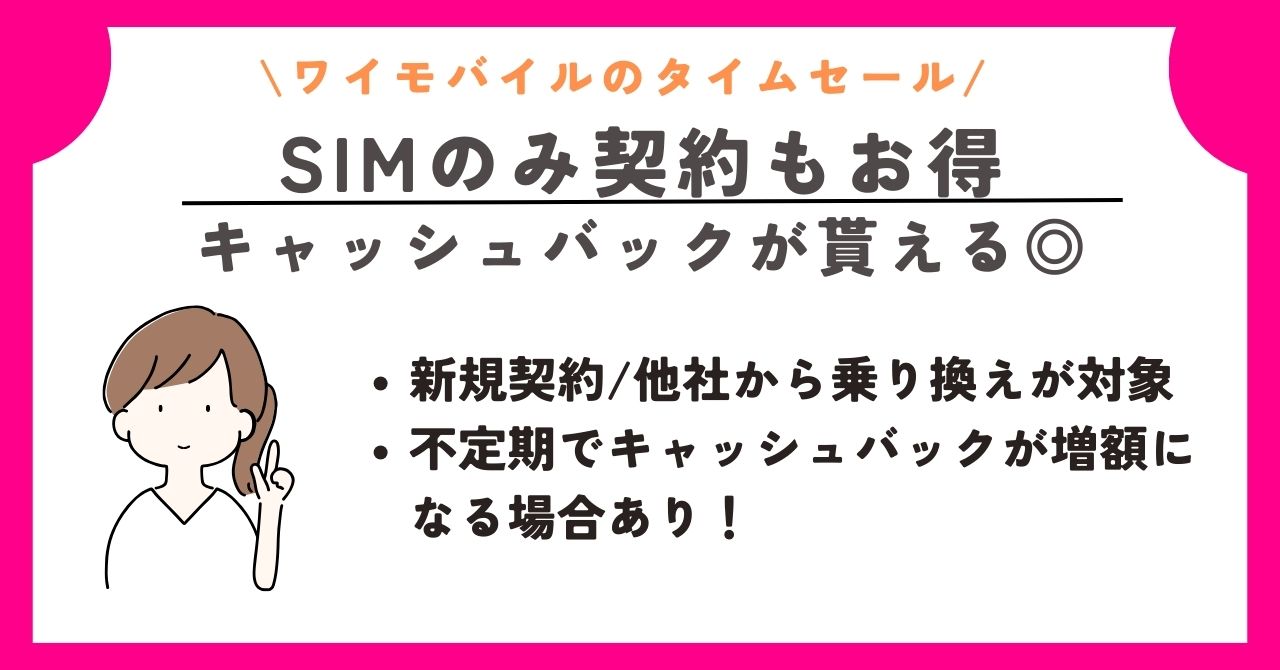 ワイモバイル　タイムセール