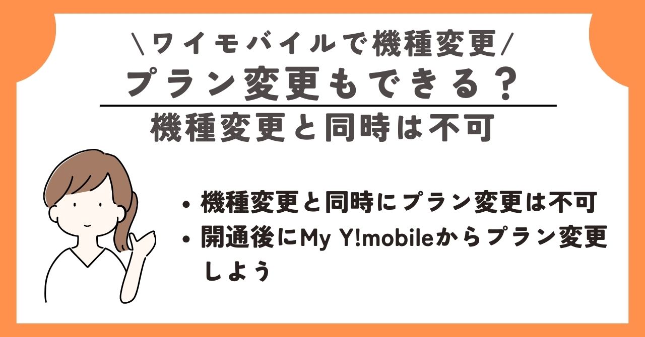 ワイモバイル　機種変更