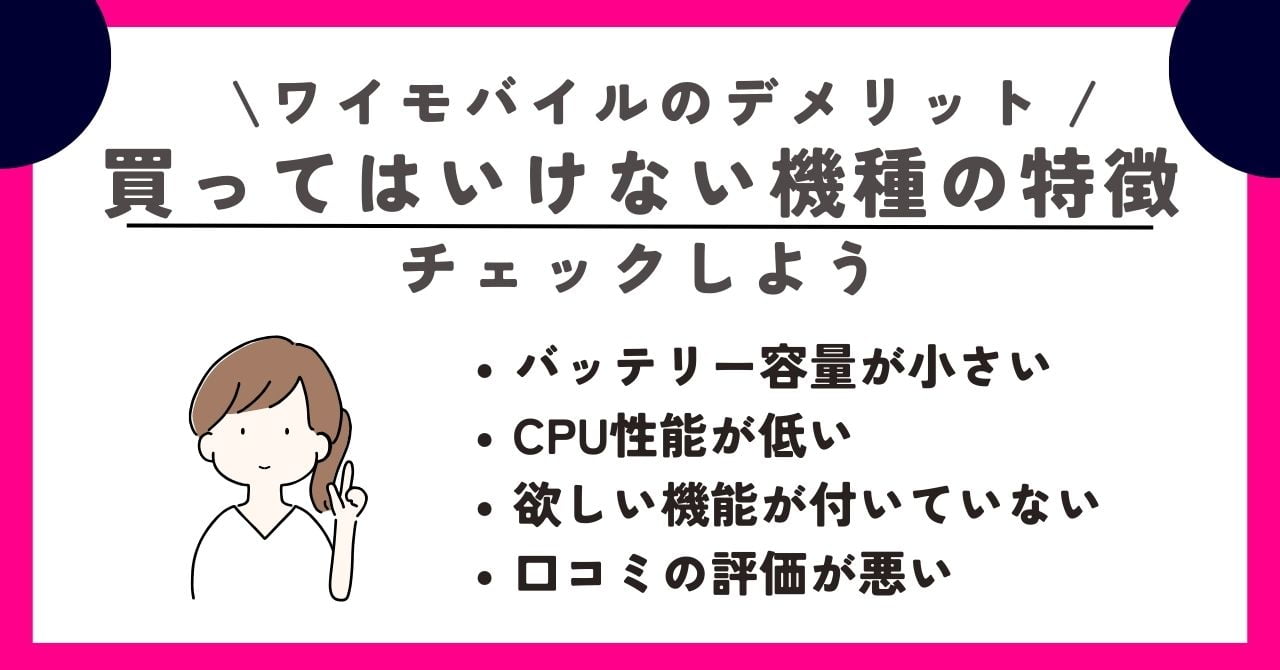 ワイモバイル　デメリット