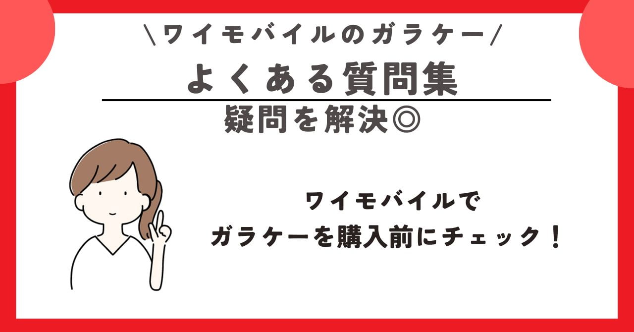 ワイモバイル　ガラケー