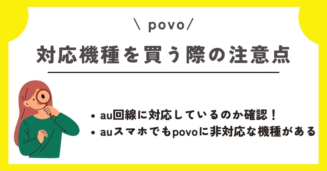 Povo 対応機種