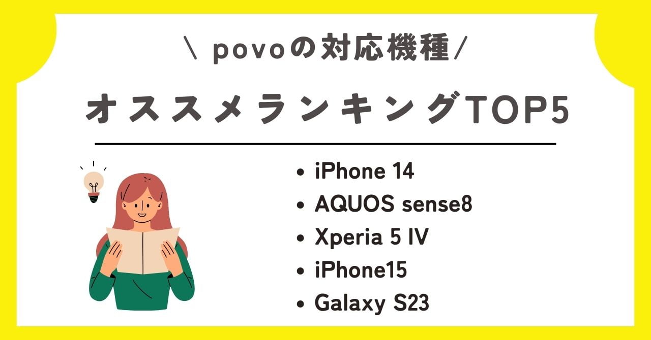 Povo 対応機種