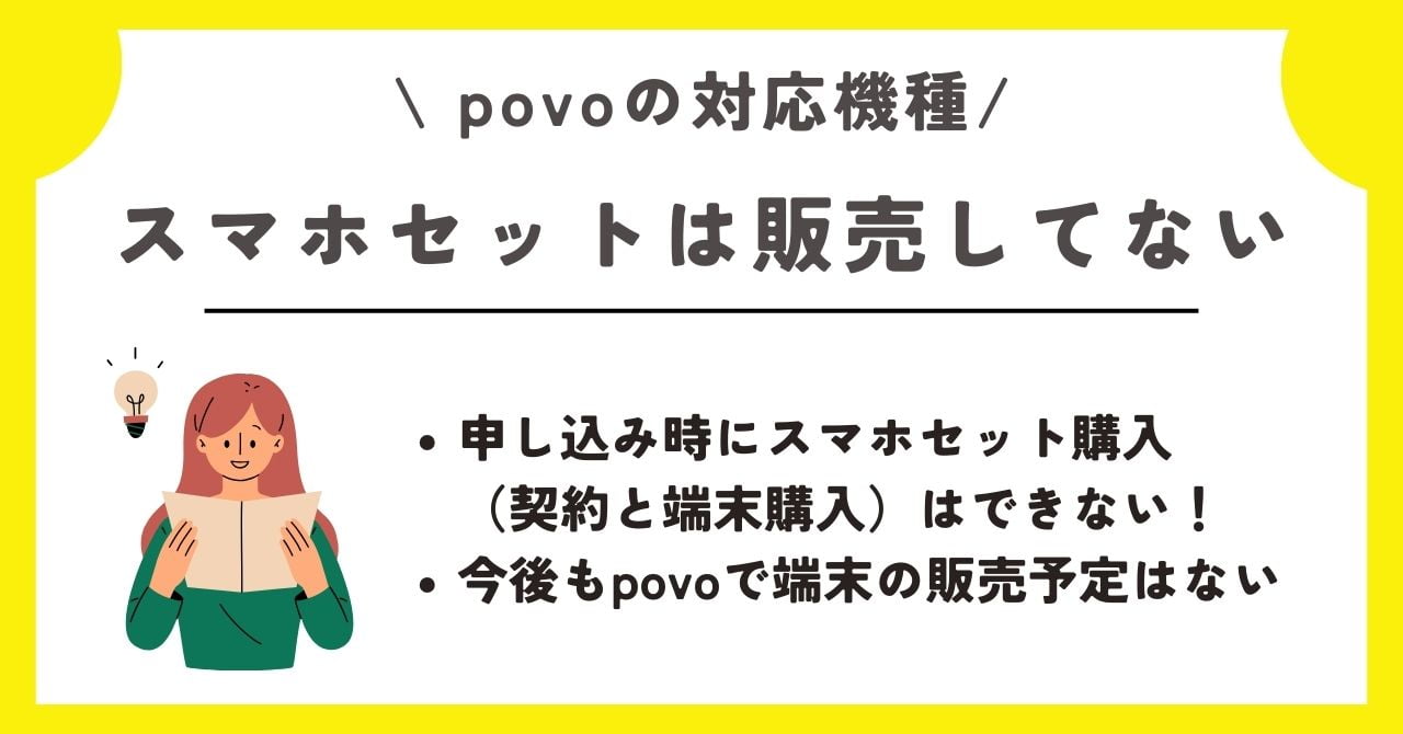 Povo 対応機種