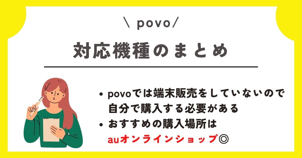 Povo 対応機種