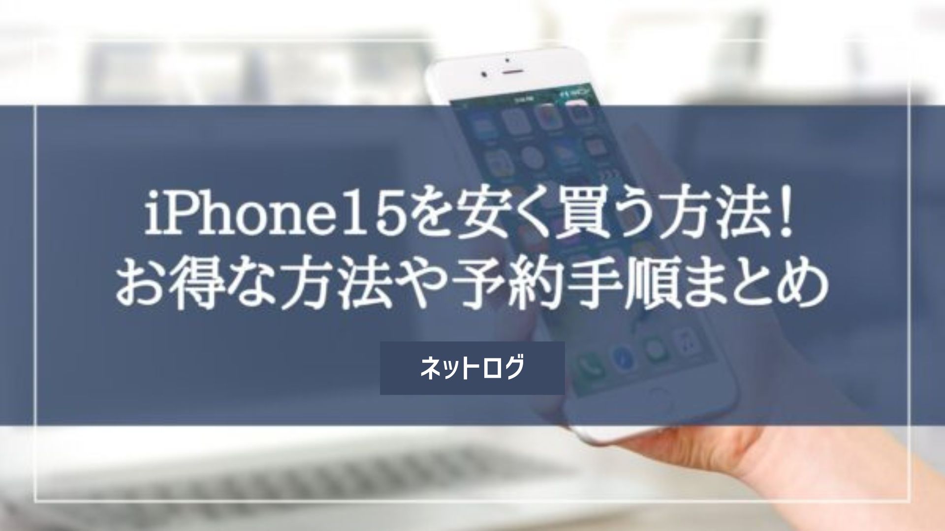 4月最新｜値下げされたiPhone15を安く買う方法を徹底解説！どこで買う 