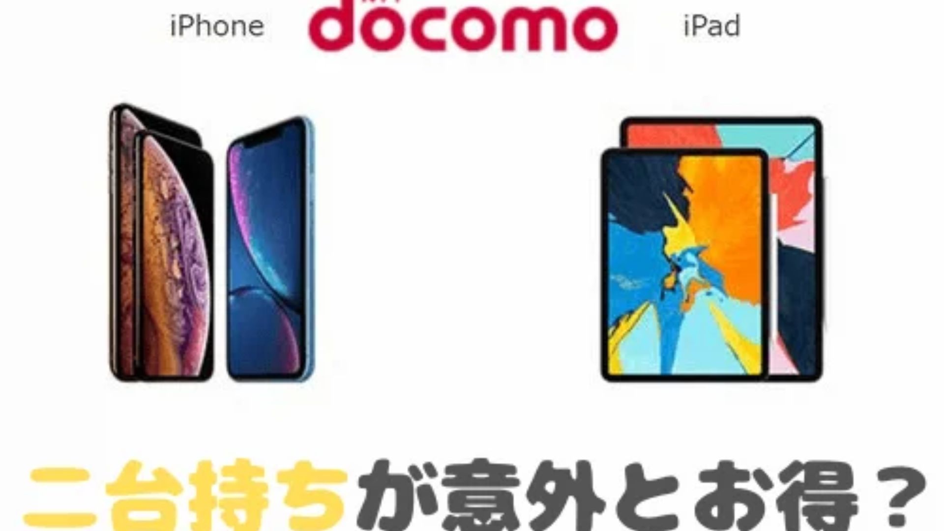 ドコモ】iPhoneとiPadの2台持ちした料金は？維持費をシミュレーション  