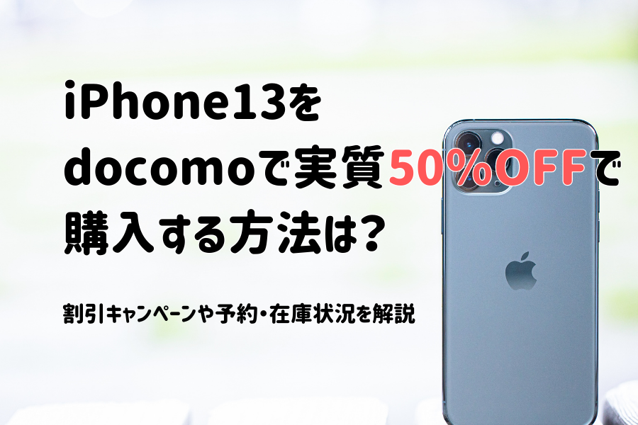 iPhone13(mini・Pro・Max)をドコモが値下げ価格の実質半額で購入する 