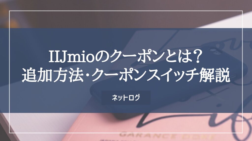 IIJmio　クーポン
