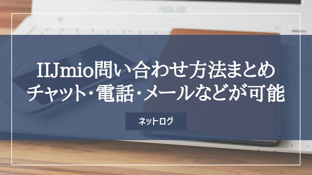 IIJmio　問い合わせ