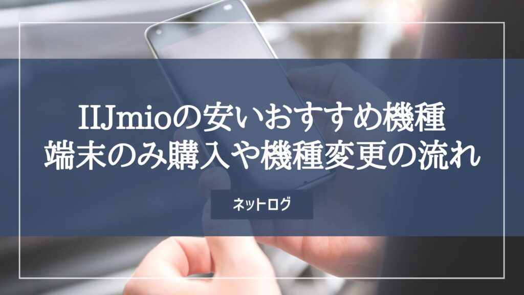 IIJmio　安い機種