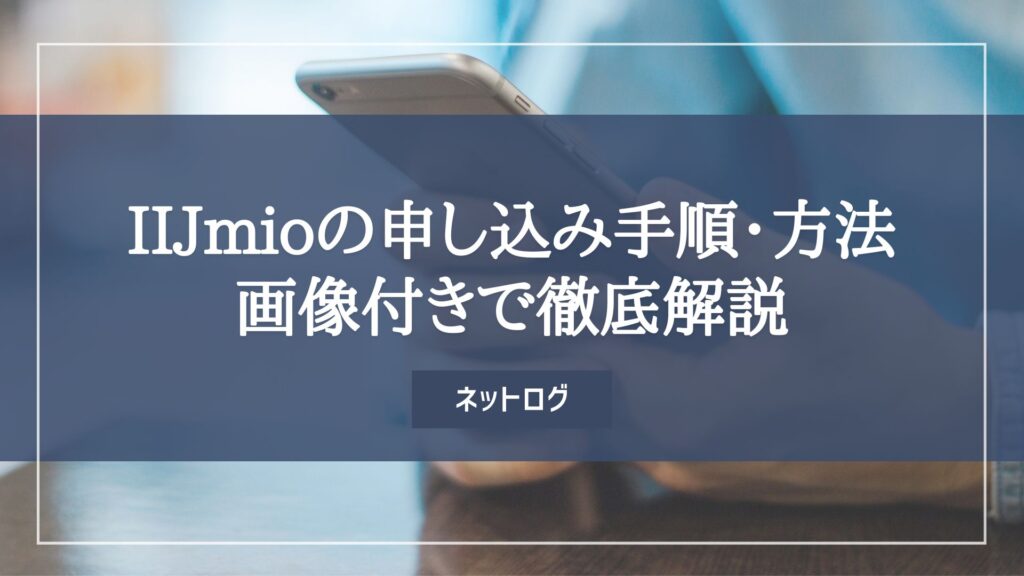 IIJmio 申し込み