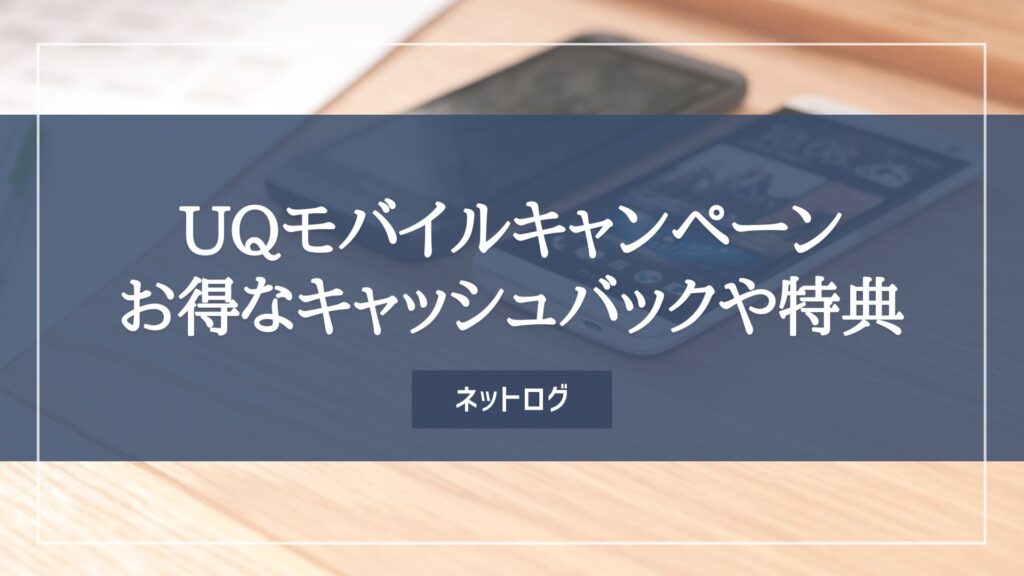 UQモバイルの2025年4月最新限定キャンペーン｜1円でも安く今月 