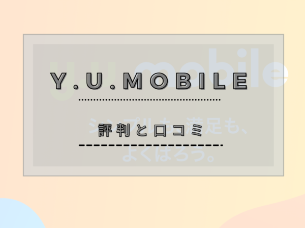 y.u mobile 評判