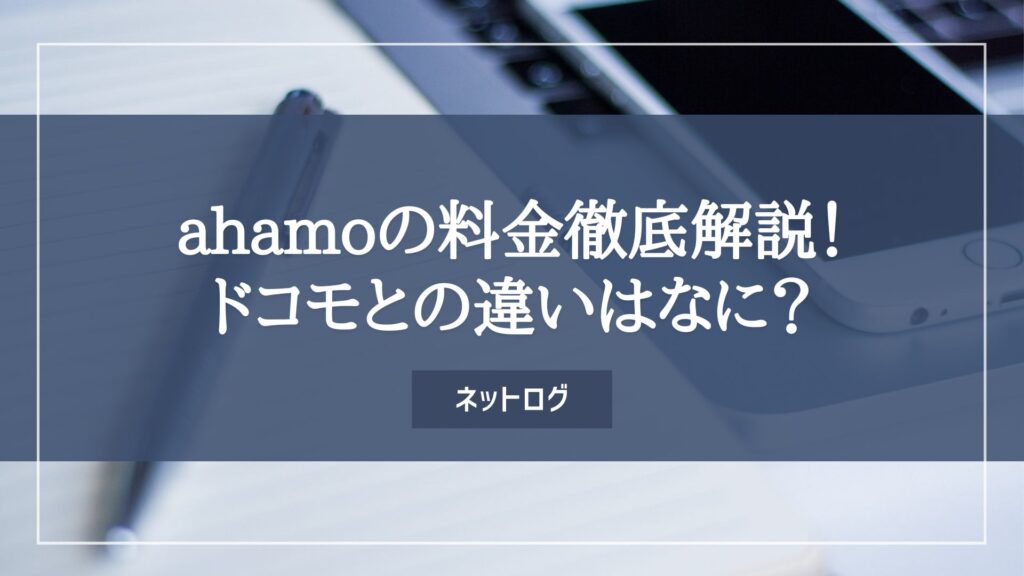 ahamo 料金プラン