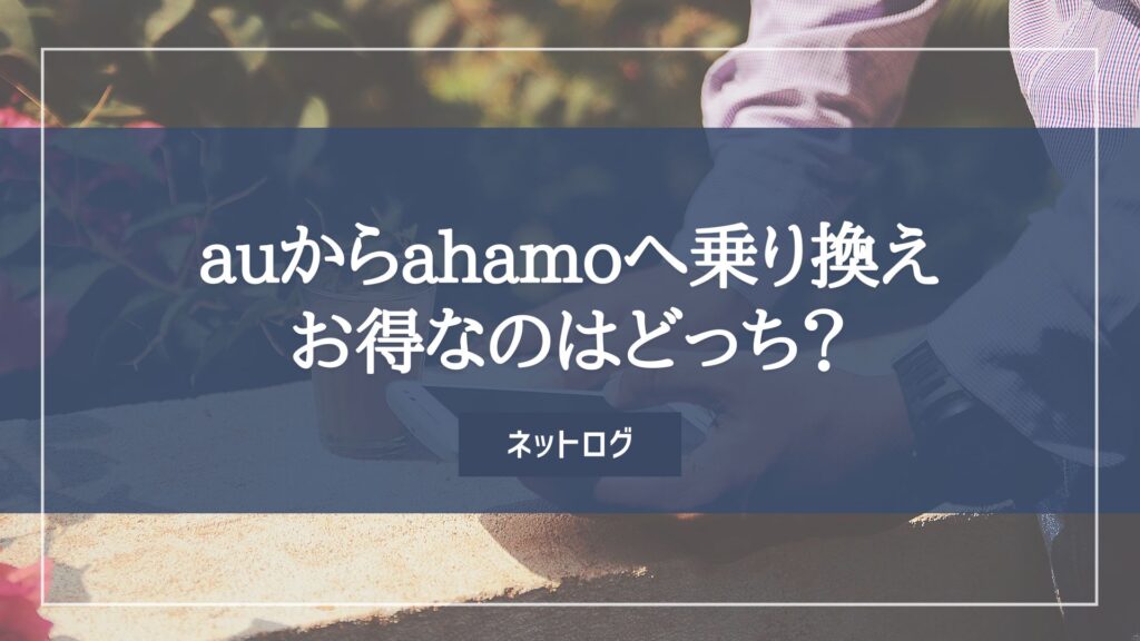 au ahamo 乗り換え