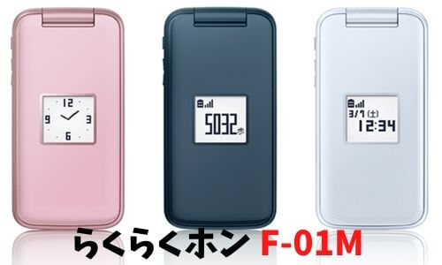 らくらくホン F-01Mのスペック・便利機能｜LINEは使えるか？ – ネットログ