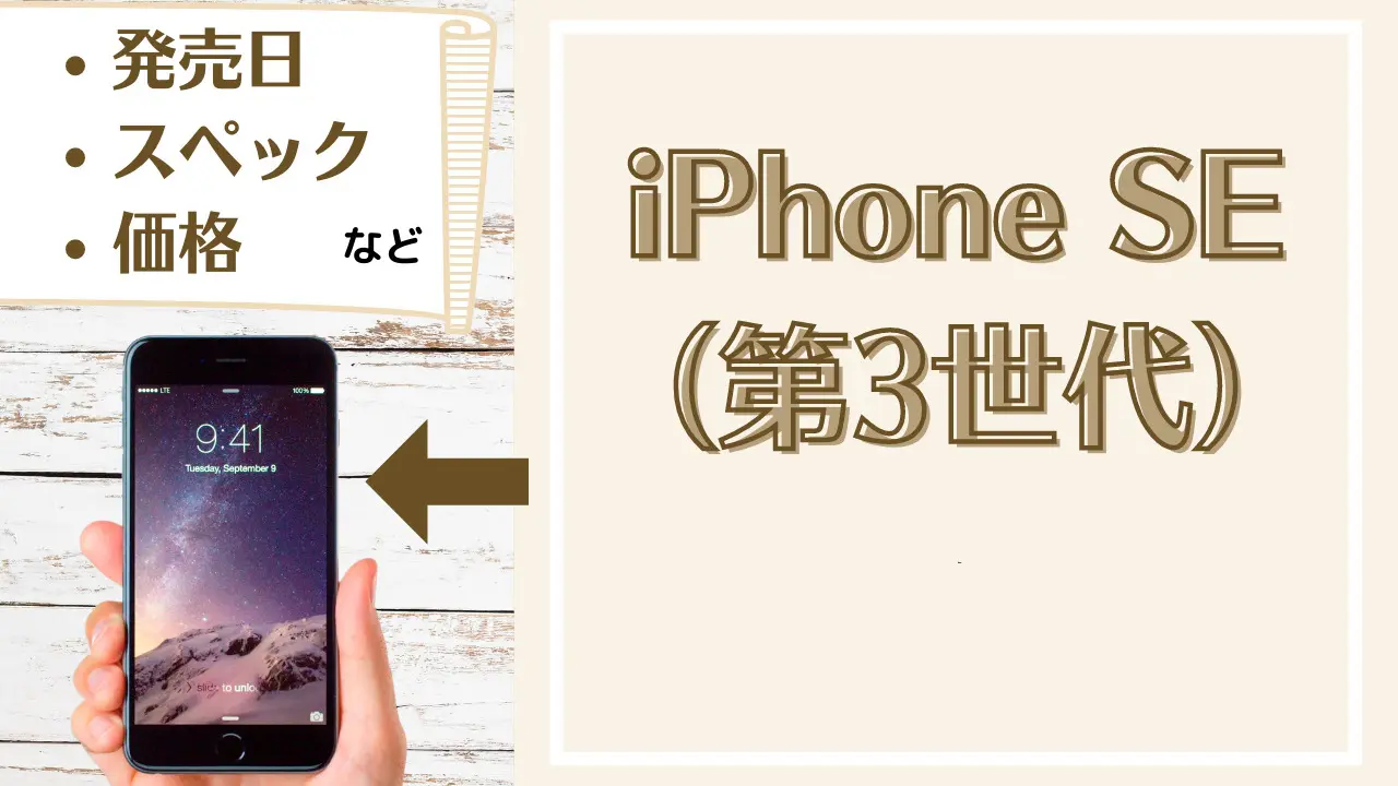 iPhoneSE3の発売日決定！予約開始日や価格・ホームボタンの指紋認証の 