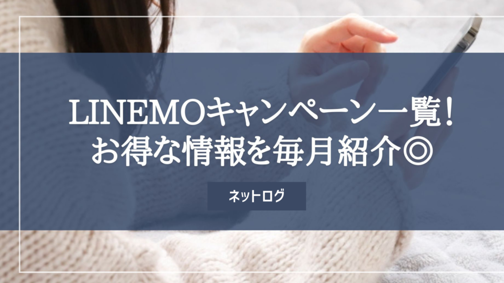 LINEMO キャンペーン