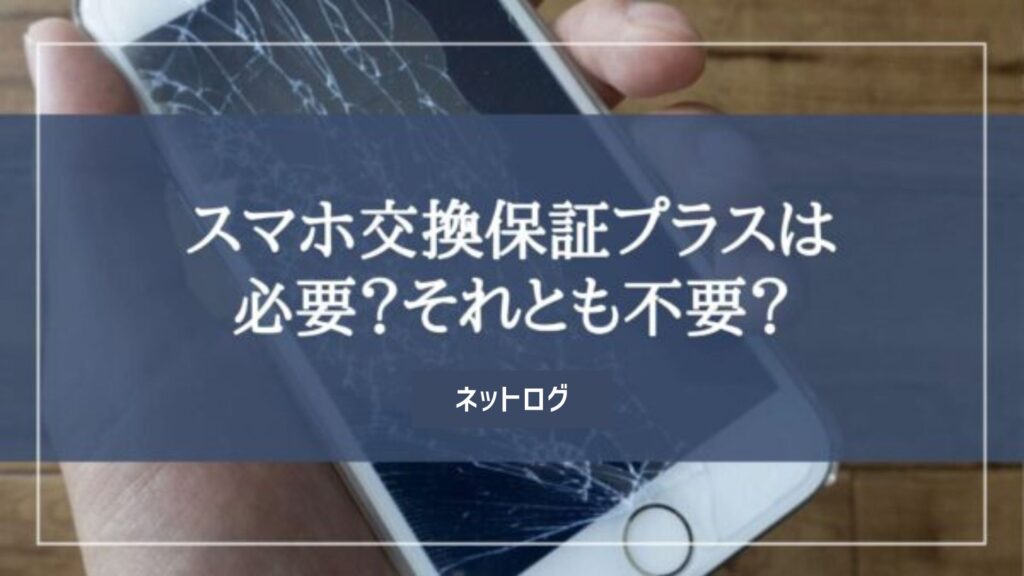 楽天モバイル スマホ交換保証プラス