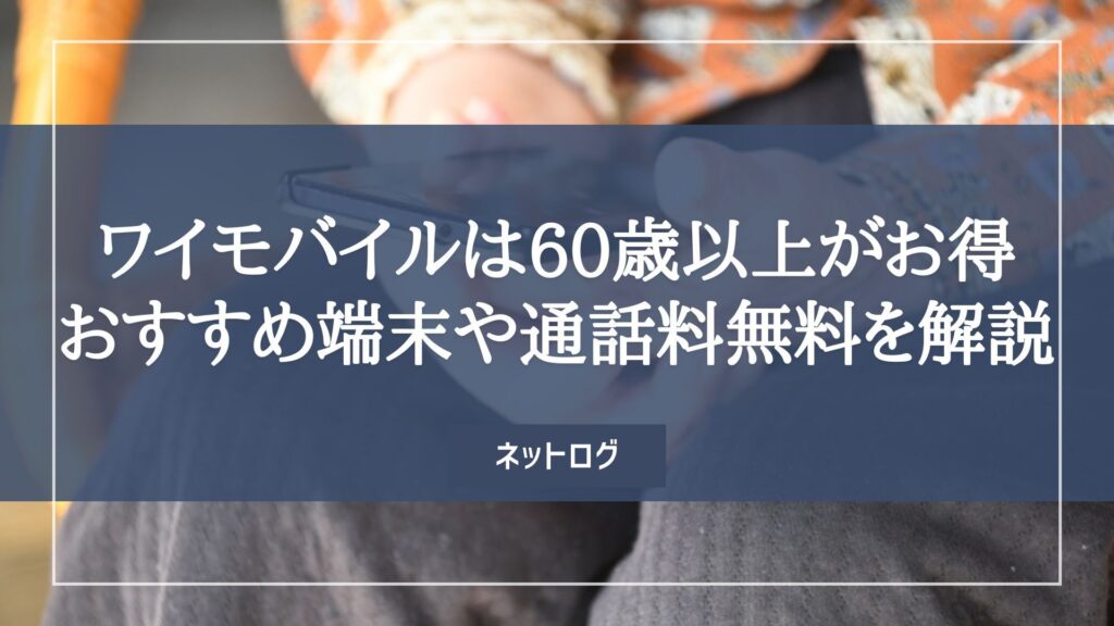 ワイモバイル 60歳以上