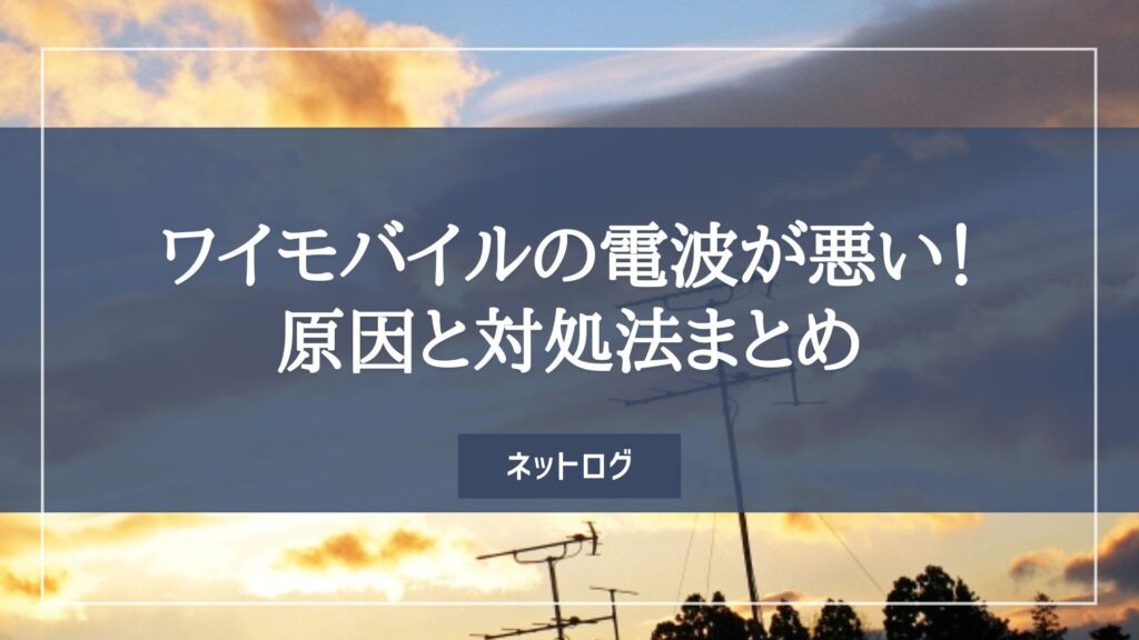 ワイモバイル 電波が悪い