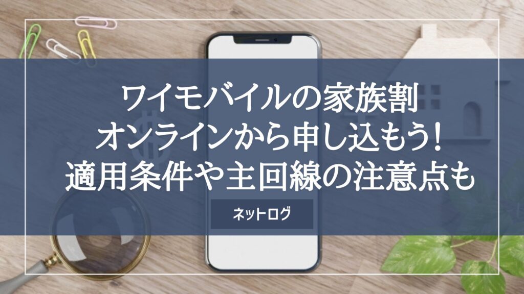 ワイモバイル 家族割
