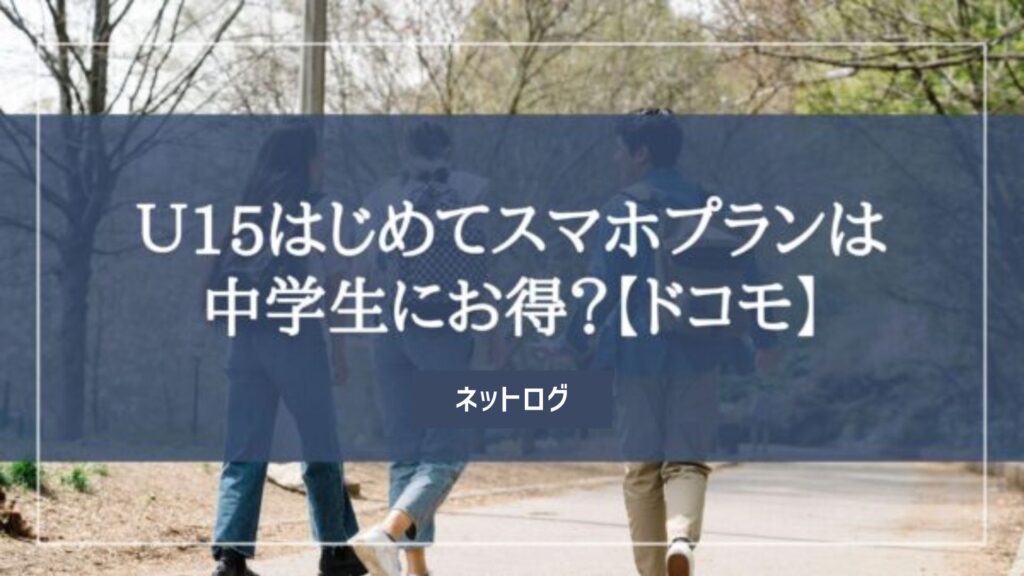 ドコモ　Ｕ15はじめてスマホプラン