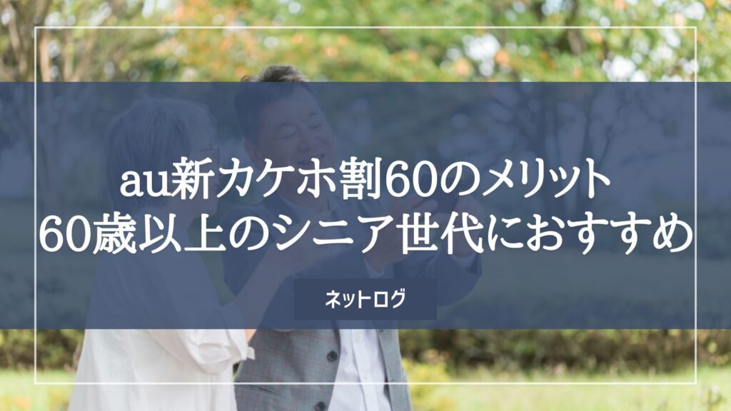 au 60歳以上
