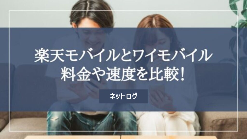 楽天モバイル　ワイモバイル