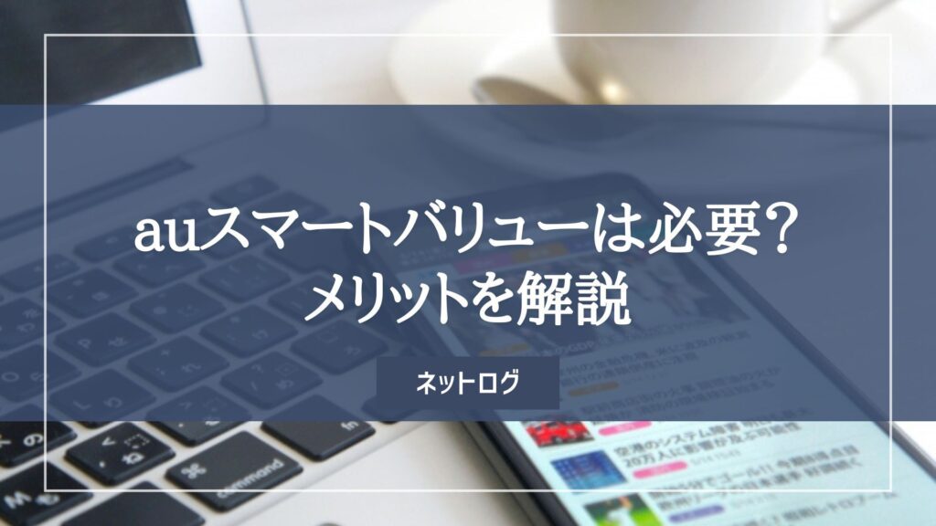 auスマートバリュー