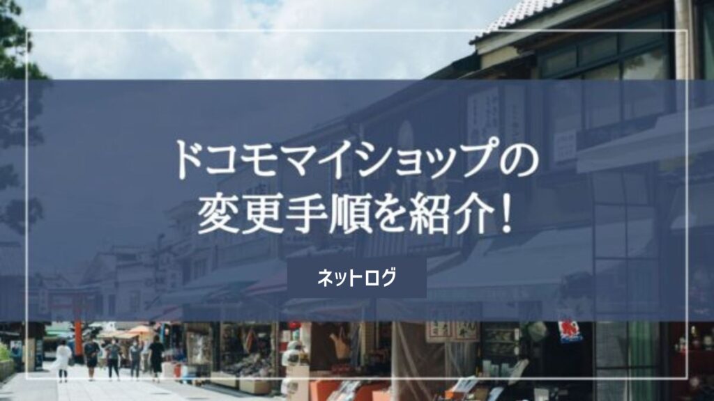 ドコモマイショップ 変更