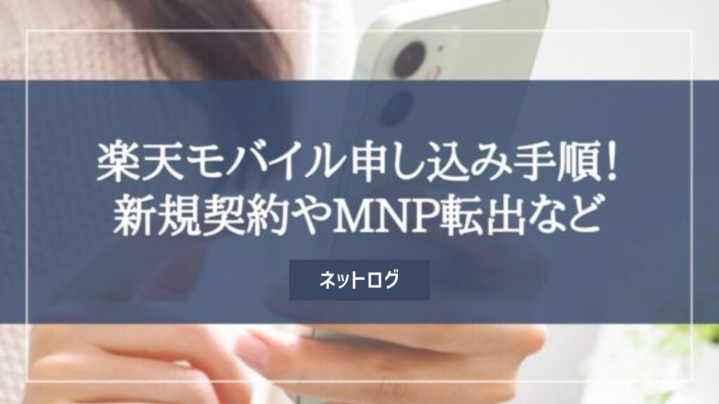 楽天モバイル　新規契約