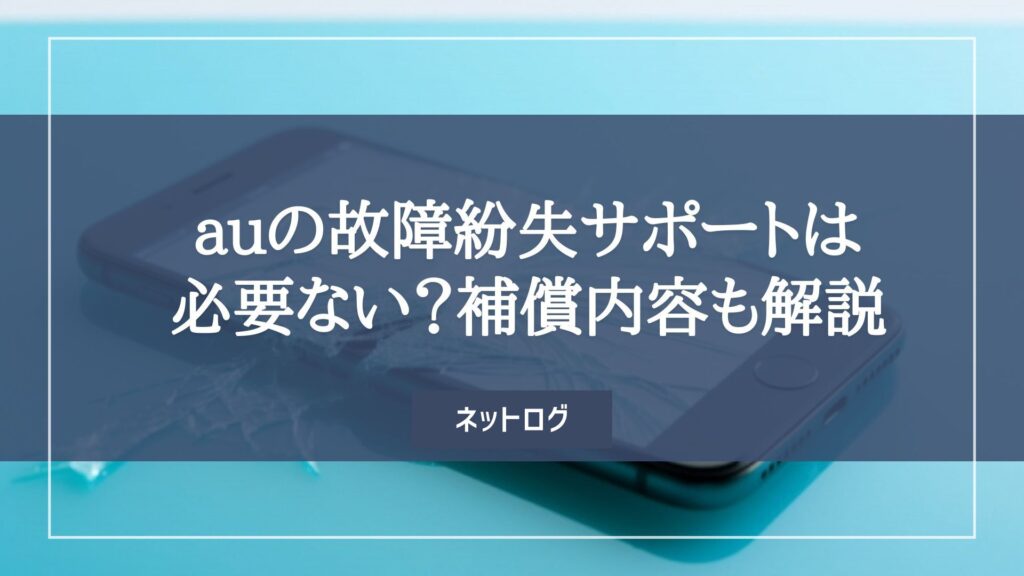 au　故障紛失サポート