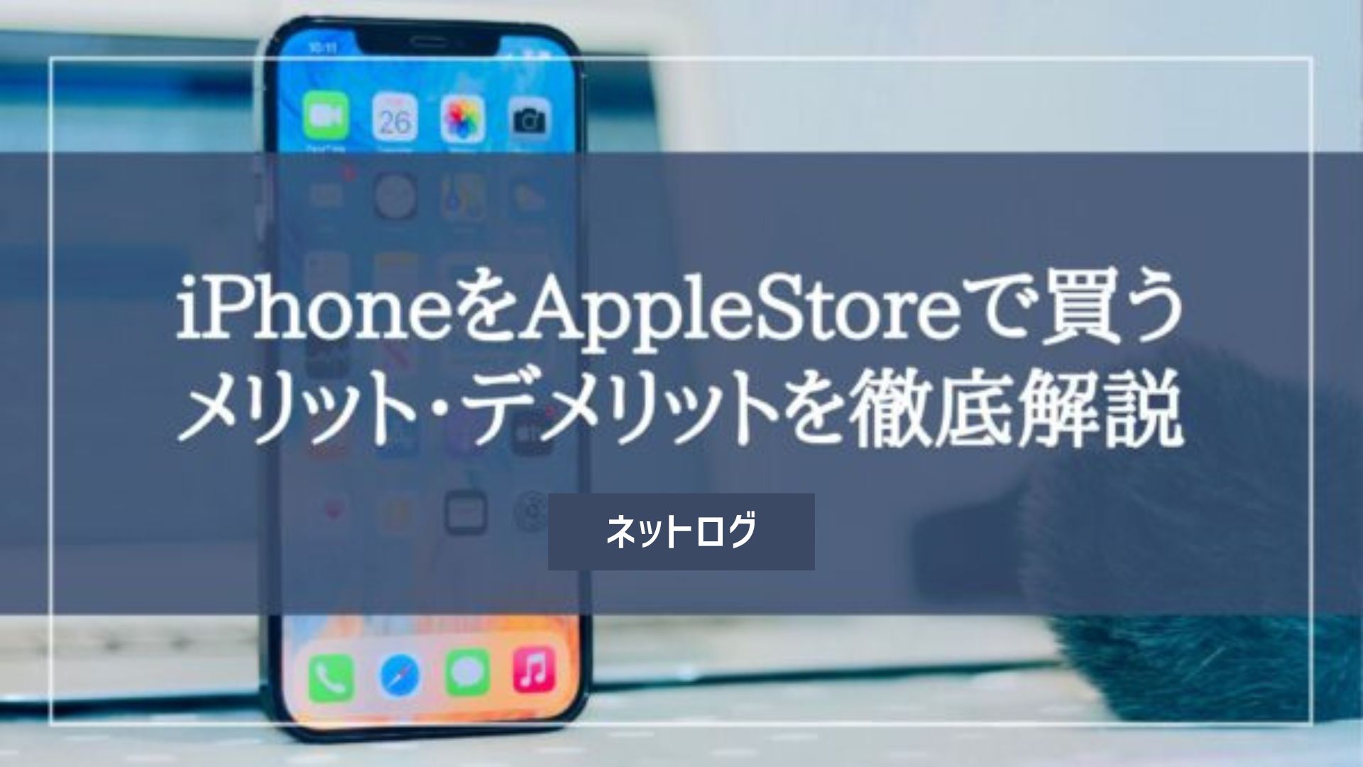 iPhoneをAppleStore（アップルストア）で購入するメリット・キャリアで