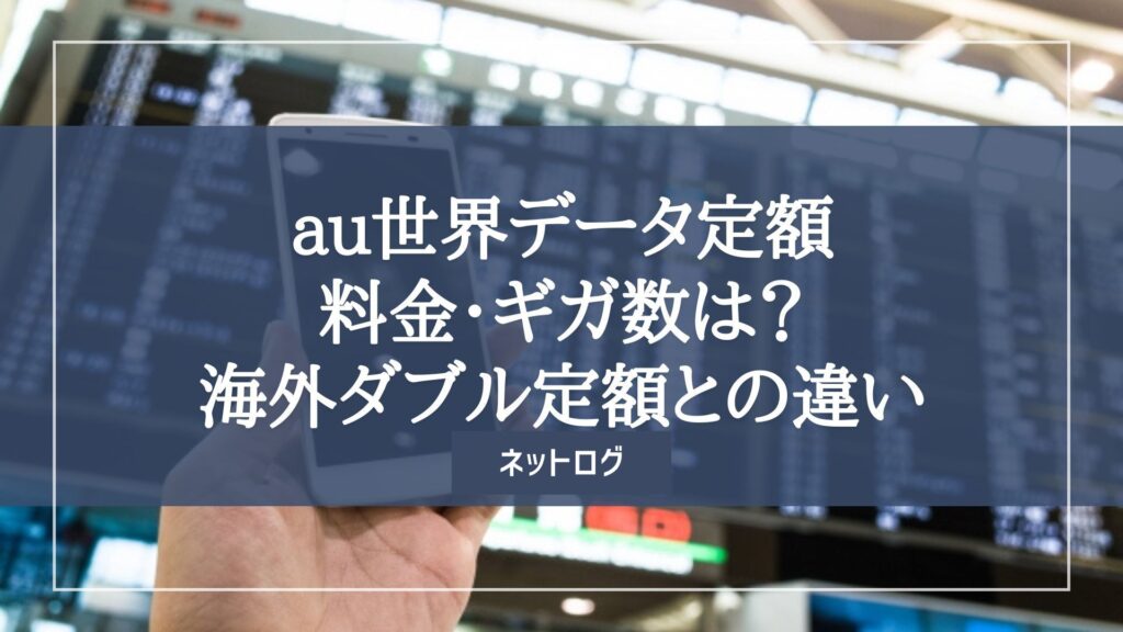 au世界データ定額
