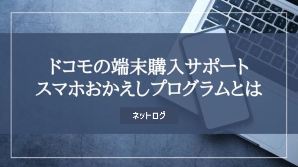 スマホおかえしプログラム *