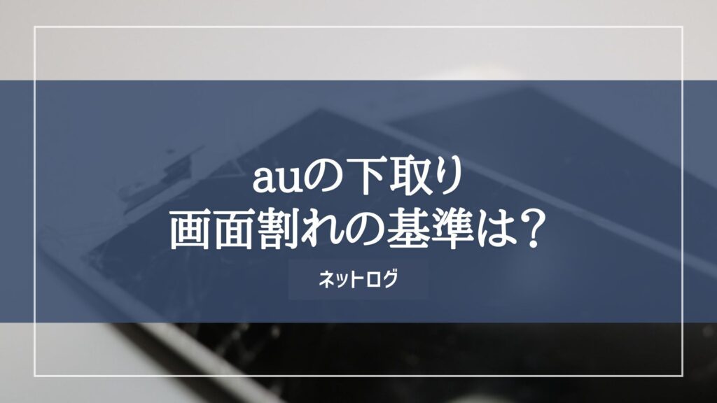 au　下取り