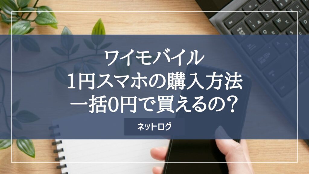 ワイモバイル 1円