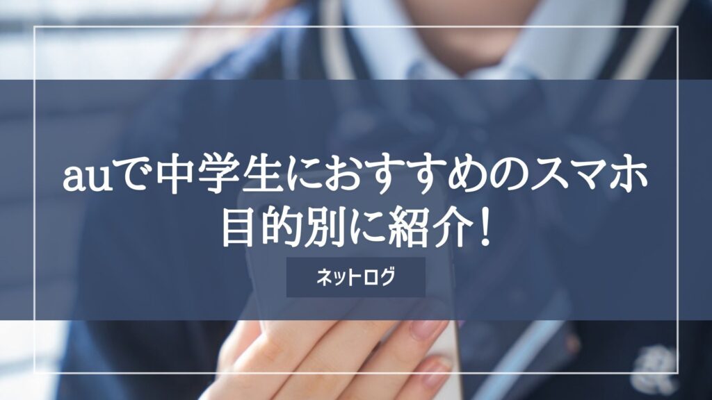 au　中学生　スマホ