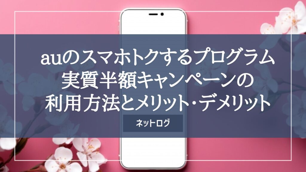 au スマホトクするプログラム