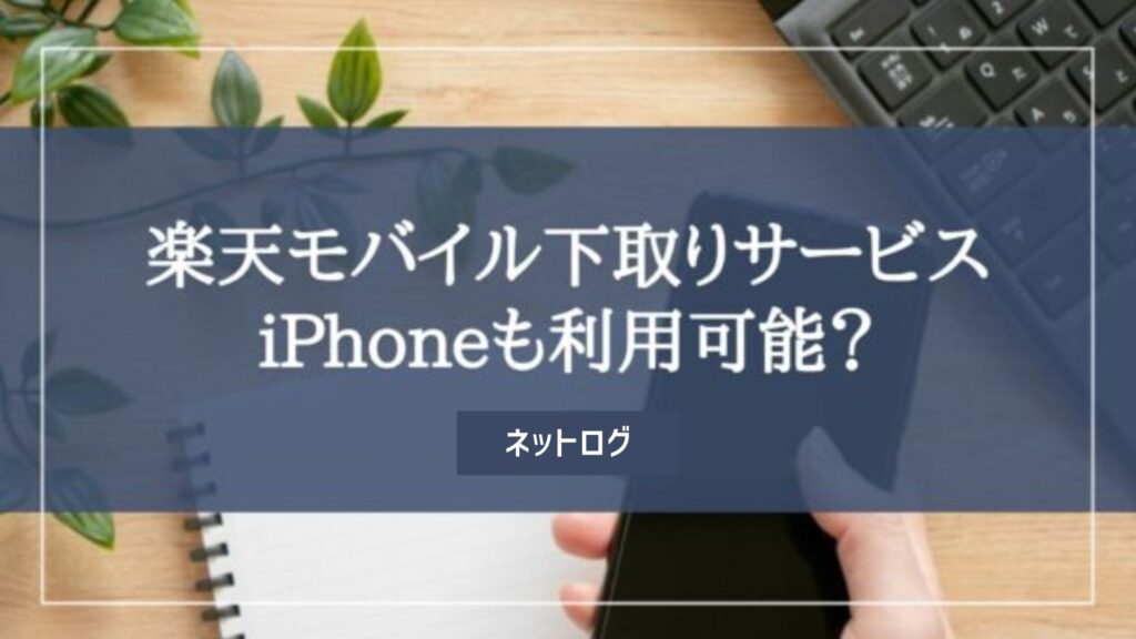 楽天モバイル 下取り
