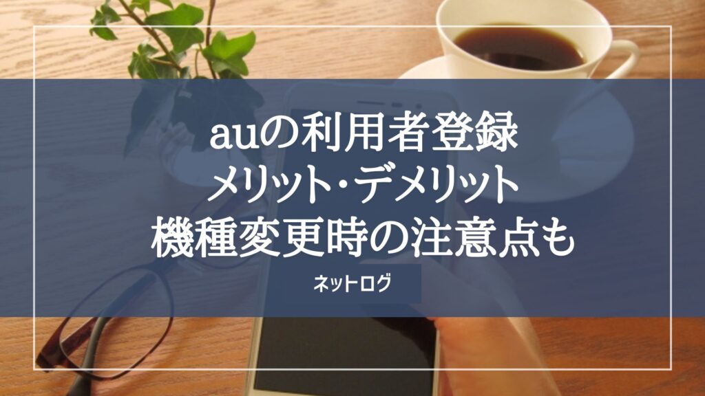 au 利用者登録