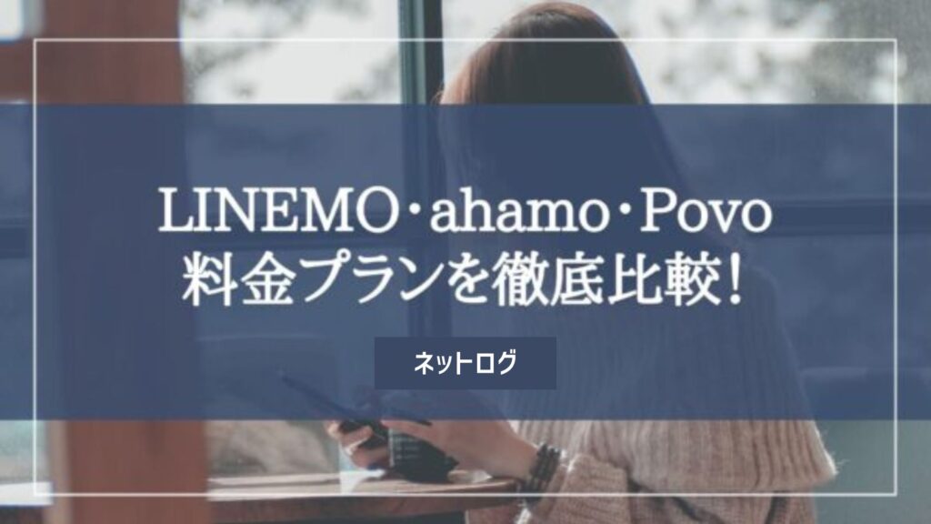 LINEMO ahamo Povo 比較