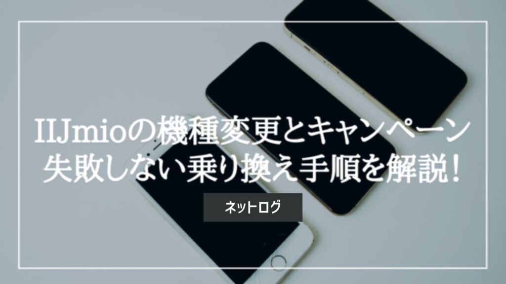 IIJmio 機種変更