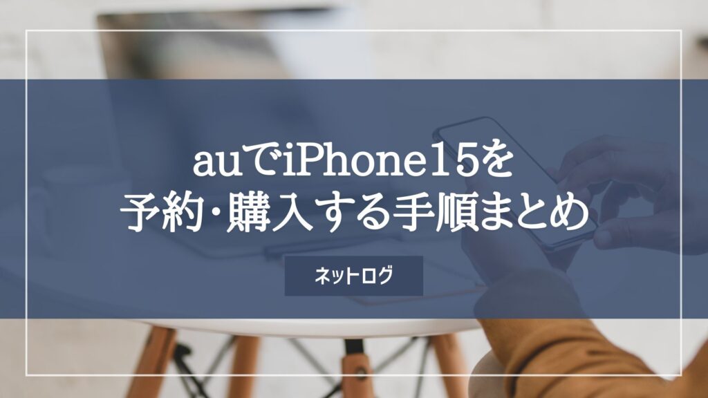 iPhone15　au　予約