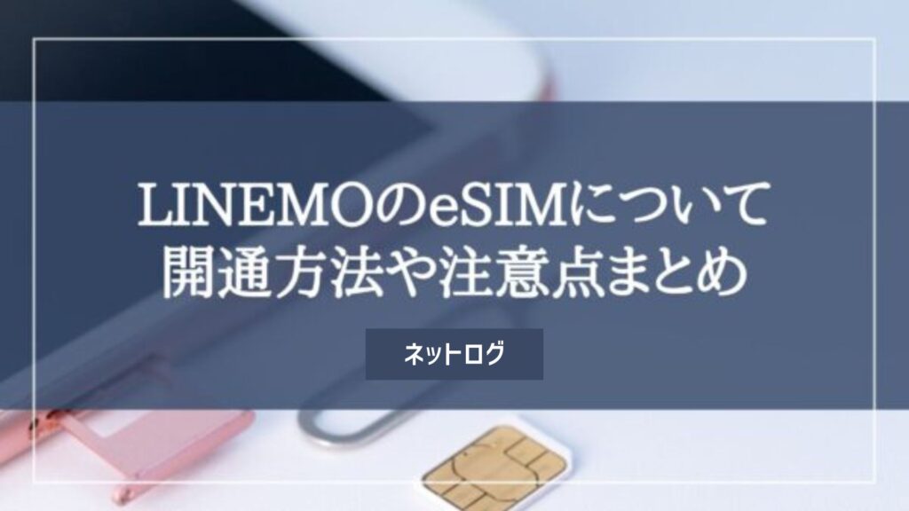 LINEMO eSIM