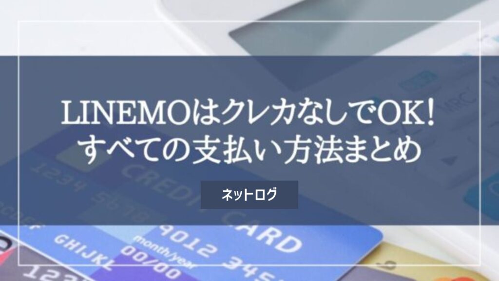 LINEMO　クレジットカードなし