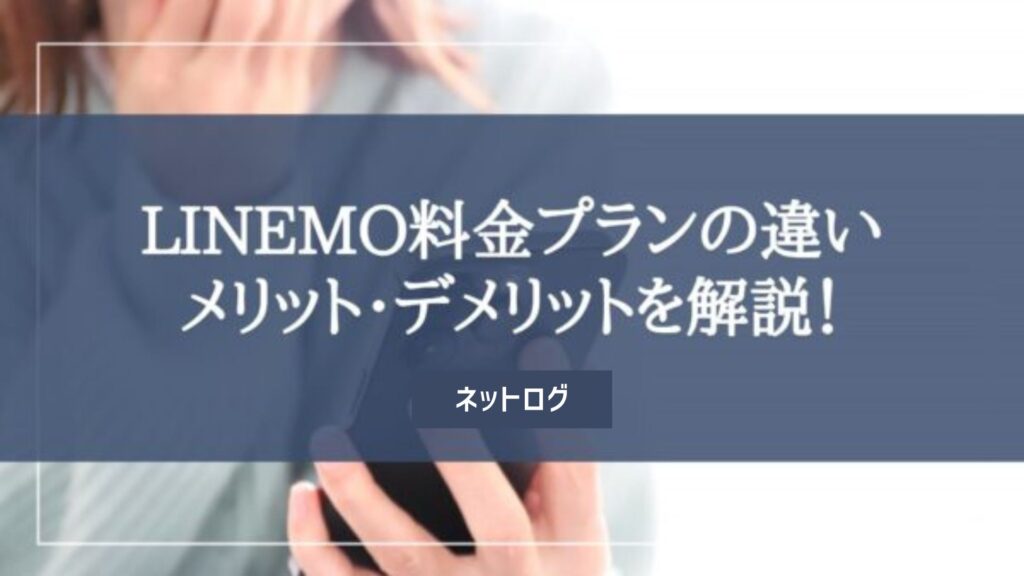 LINEMO ミニプラン スマホプラン 料金プラン