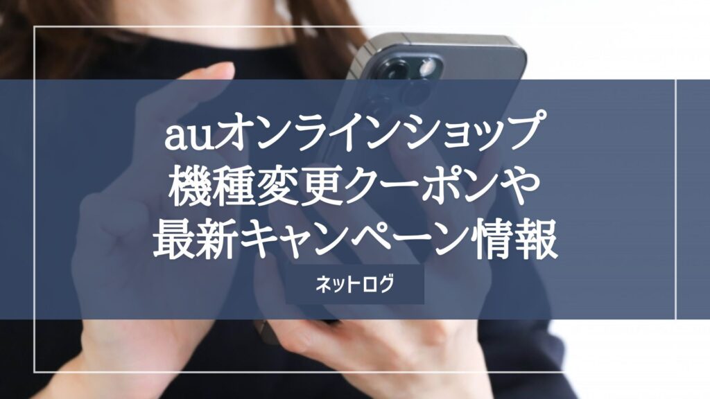 auオンラインショップ　クーポン　auオンラインショップ　キャンペーン